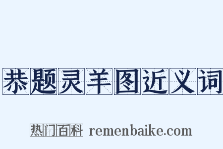 恭题灵羊图近义词是什么意思的图片